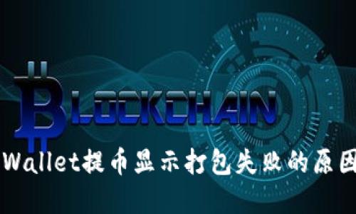 解决TPWallet提币显示打包失败的原因与对策