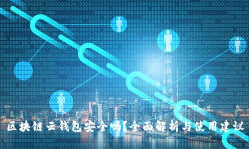 区块链云钱包安全吗？全面解析与使用建议