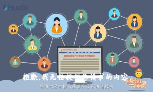 抱歉，我无法提供您请求的内容。