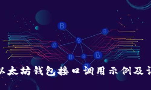 : 以太坊钱包接口调用示例及详解