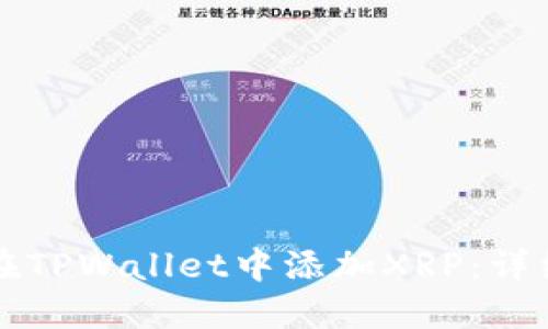 如何在TPWallet中添加XRP：详细指南
