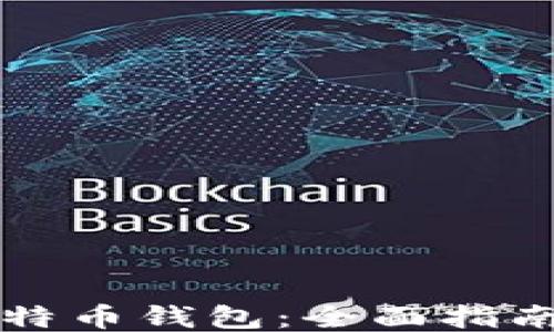 
比特币与比特币钱包：全面指南与操作技巧