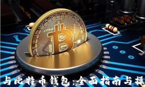
比特币与比特币钱包：全面指南与操作技巧