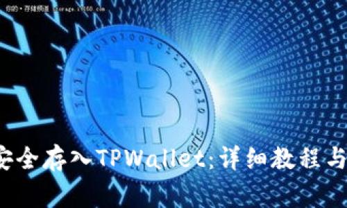 如何将FIL币安全存入TPWallet：详细教程与常见问题解答