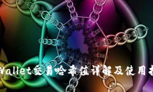 TPWallet交易哈希值详解及使用指南
