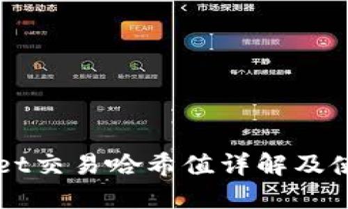 TPWallet交易哈希值详解及使用指南