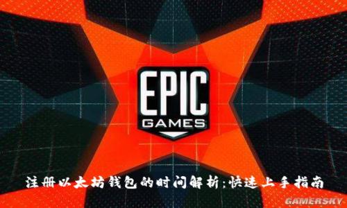 注册以太坊钱包的时间解析：快速上手指南