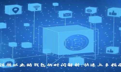 注册以太坊钱包的时间解析：快速上手指南