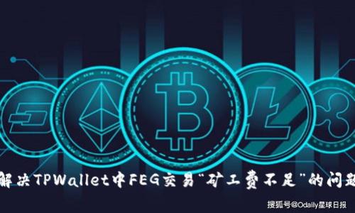 解决TPWallet中FEG交易“矿工费不足”的问题