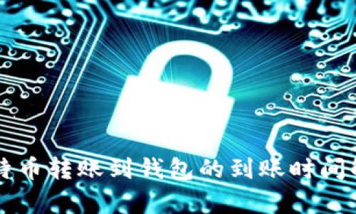 比特币转账到钱包的到账时间解析