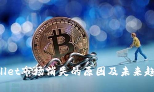  TPWallet市场消失的原因及未来趋势解析