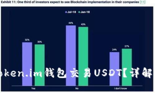 如何使用Token.im钱包交易USDT？详解与使用教程