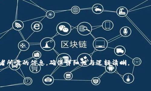 biao ti/biao ti比特币钱包排名：2023年最佳选择大揭秘/biao ti

/guanjianci比特币, 数字钱包, 加密货币, 钱包排名/guanjianci

## 内容主体大纲

1. 引言
   - 比特币及其重要性
   - 钱包在比特币交易中的作用

2. 比特币钱包的类型
   - 热钱包
   - 冷钱包
   - 硬件钱包
   - 软件钱包

3. 2023年比特币钱包排名
   - 排名依据
   - 前十名钱包介绍
     - 钱包1
     - 钱包2
     - 钱包3
     - 钱包4
     - 钱包5
     - 钱包6
     - 钱包7
     - 钱包8
     - 钱包9
     - 钱包10

4. 如何选择合适的比特币钱包
   - 安全性
   - 易用性
   - 费用
   - 兼容性

5. 比特币钱包的安全措施
   - 二步验证
   - 冷存储
   - 私钥管理
   - 恢复种子短语

6. 总结与展望
   - 随着市场的发展钱包的趋势

## 内容详解

### 引言
比特币是一种去中心化的数字货币，近年来因其潜在的投资价值和交易便利性而受到广泛关注。越来越多的人开始购买和使用比特币，而存储工具——比特币钱包，成为了持有和管理数字资产的重要工具。本文将深入分析2023年比特币钱包的排名以及如何选择最适合你的钱包。

### 比特币钱包的类型
比特币钱包一般分为热钱包和冷钱包两大类。热钱包是常在线的，适合频繁交易的用户；而冷钱包则相对安全，不连接互联网，适合长期存储比特币。

#### 热钱包
热钱包是指在线钱包，用户可以通过网页或手机应用随时随地访问。这类钱包使用方便，但安全性相对较低，适合短期交易。常见的热钱包包括Coinbase和Blockchain.com。

#### 冷钱包
冷钱包是将比特币储存于离线设备中的钱包，安全性高，适合长期持有。硬件钱包如Ledger Nano X和Trezor是冷钱包的一种形式，它允许用户安全地存储私钥而不连接互联网。

### 2023年比特币钱包排名
本文依据安全性、用户体验、费用以及市场反馈，评选出2023年最受欢迎的比特币钱包。

#### 排名依据
为了确保排名的公正性，我们考量了用户反馈、安全性、易用性、功能性等几个维度。

#### 前十名钱包介绍
1. **钱包1**：特点、优缺点、使用体验等
2. **钱包2**：特点、优缺点、使用体验等
3. **钱包3**：特点、优缺点、使用体验等
4. **钱包4**：特点、优缺点、使用体验等
5. **钱包5**：特点、优缺点、使用体验等
6. **钱包6**：特点、优缺点、使用体验等
7. **钱包7**：特点、优缺点、使用体验等
8. **钱包8**：特点、优缺点、使用体验等
9. **钱包9**：特点、优缺点、使用体验等
10. **钱包10**：特点、优缺点、使用体验等

### 如何选择合适的比特币钱包
选择比特币钱包时，用户应关注几个关键因素。

#### 安全性
安全性是选择比特币钱包的首要考虑因素。确保选择一个提供强大安全措施的钱包，比如两步验证和冷存储功能。

#### 易用性
一个顺畅的用户体验能使交易过程更加流畅。简单易用的钱包可减少出错的可能性，提升用户满意度。

#### 费用
不同钱包的交易手续费存在差异。了解每个钱包的费用结构，可以帮助用户做出更经济的选择。

#### 兼容性
确保所选钱包支持多种加密货币的存储，这样便于用户管理不同的数字资产。

### 比特币钱包的安全措施
为了保护数字资产的安全，使用比特币钱包时需要采取多种安全措施。

#### 二步验证
二步验证是提高账户安全的一种有效方法，通过要求用户提供额外的信息来防止未授权访问。

#### 冷存储
冷存储是将比特币保存在离线设施中，并定期通过安全的方式进行存取，减少网络攻击风险。

#### 私钥管理
私钥是存取比特币的重要凭证。确保妥善管理私钥，并选择生成私钥与恢复种子短语安全的钱包。

#### 恢复种子短语
大多数比特币钱包会生成恢复种子短语，以便在丢失设备时进行恢复，用户在保管时务必确保其安全。

### 总结与展望
随着加密货币市场的发展，比特币钱包也将不断进化。在选择钱包时，用户不仅需要关注其现有功能，还应关注未来可能的新功能及技术发展。

## 相关问题
1. **比特币钱包是如何工作的？**
2. **使用比特币钱包的常见挑战有哪些？**
3. **如何安全存储比特币？**
4. **比特币钱包的收费标准是怎样的？**
5. **硬件钱包与软件钱包的优缺点分别是什么？**
6. **有哪些比特币钱包的推荐及使用体验？**

每个问题的详细介绍将单独展开，确保每个问题的解释深入且易于理解。在相应的段落中，逐步解析每个问题，提供读者所需的信息，确保详细性与逻辑清晰。

请让我知道是否需要继续扩展以上各个问题的详细内容。