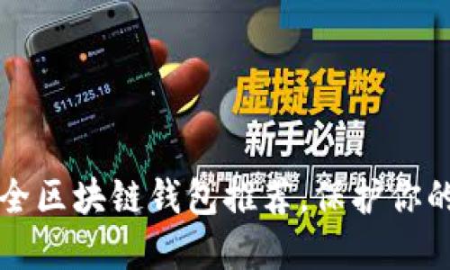十大最安全区块链钱包推荐，保护你的数字资产