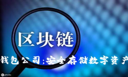 以太坊六大钱包公司：安全存储数字资产的最佳选择