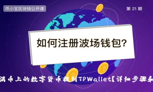 : 如何将满币上的数字货币提到TPWallet？详细步骤和注意事项