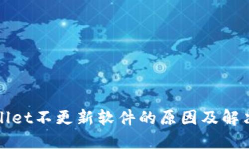 TPWallet不更新软件的原因及解决方案