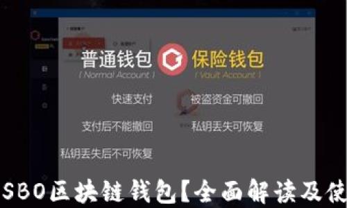 
什么是SBO区块链钱包？全面解读及使用指南