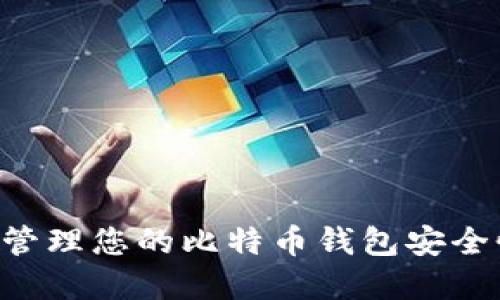 如何检测和管理您的比特币钱包安全性：全面指南