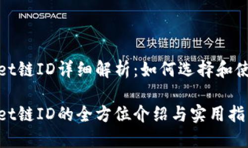 TPWallet链ID详细解析：如何选择和使用链ID

TPWallet链ID的全方位介绍与实用指南