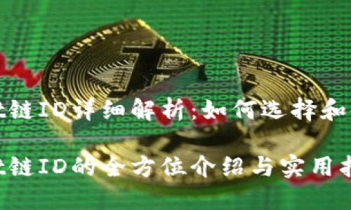 TPWallet链ID详细解析：如何选择和使用链ID

TPWallet链ID的全方位介绍与实用指南