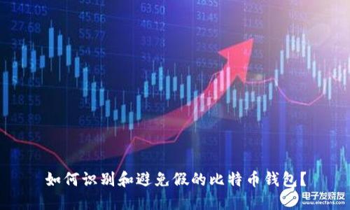 如何识别和避免假的比特币钱包？