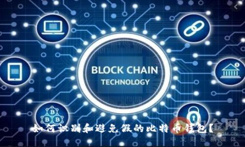 如何识别和避免假的比特币钱包？