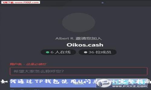 如何通过TP钱包使用U闪兑ETH：完整指南