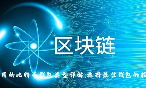 常用的比特币钱包类型详解：选择最佳钱包的指南