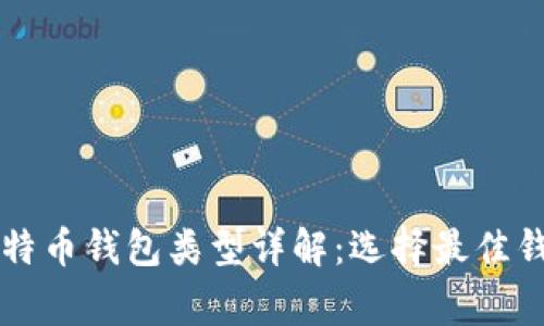 常用的比特币钱包类型详解：选择最佳钱包的指南