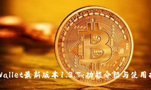 TPWallet最新版本1.3.7：功能介绍与使用指南