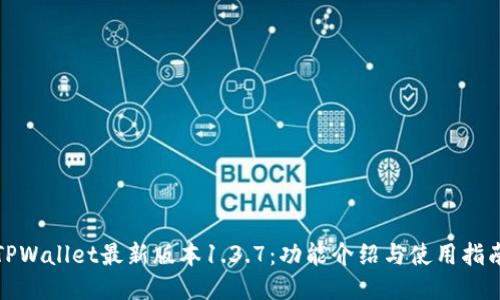 TPWallet最新版本1.3.7：功能介绍与使用指南