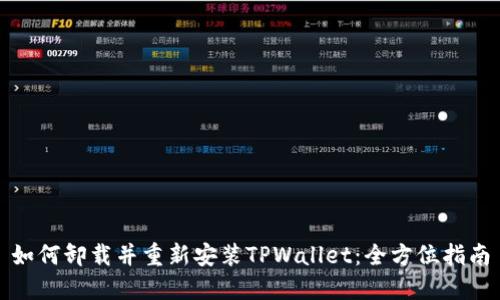 如何卸载并重新安装TPWallet：全方位指南