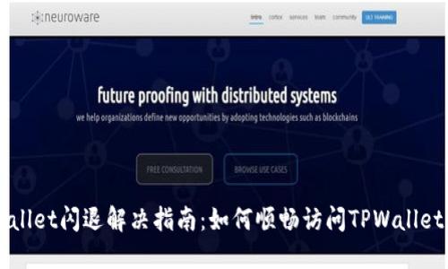 TPWallet闪退解决指南：如何顺畅访问TPWallet应用