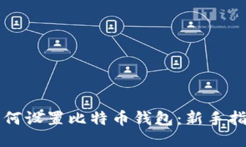 如何设置比特币钱包：新手指南