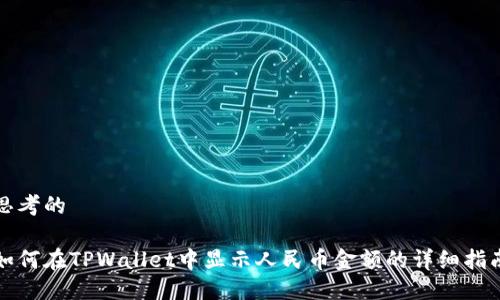 思考的

如何在TPWallet中显示人民币金额的详细指南