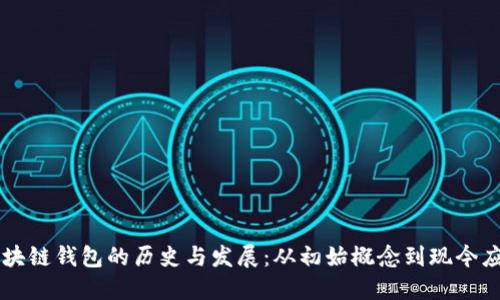 区块链钱包的历史与发展：从初始概念到现今应用