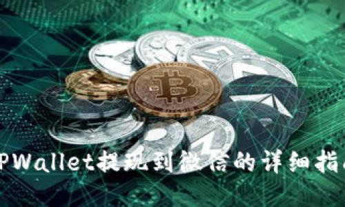 TPWallet提现到微信的详细指南