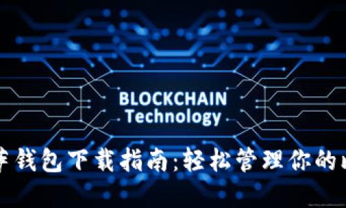 比特币披萨钱包下载指南：轻松管理你的比特币资产