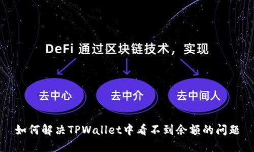 如何解决TPWallet中看不到余额的问题