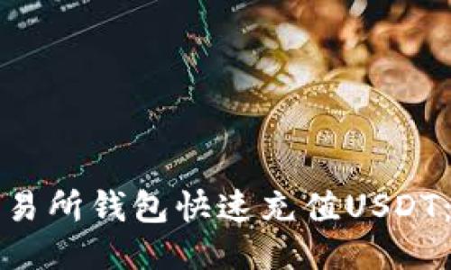 如何往交易所钱包快速充值USDT：详细指南