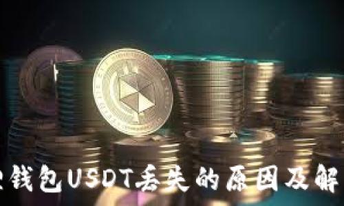   
小狐狸钱包USDT丢失的原因及解决办法