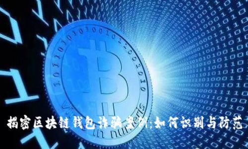 揭密区块链钱包诈骗案例：如何识别与防范