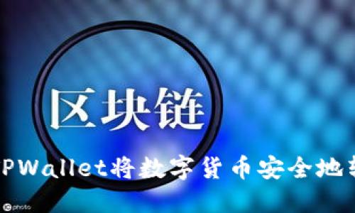 如何通过TPWallet将数字货币安全地转回交易所