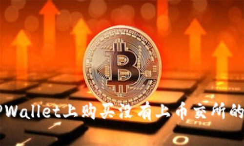如何在TPWallet上购买没有上币交所的虚拟货币