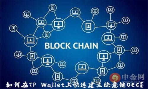 
如何在TP Wallet上快速建立欧意链OEC？