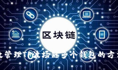 如何高效管理TP波场链多个钱包的方法与技巧