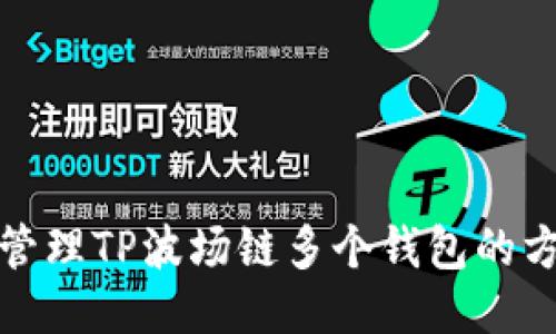如何高效管理TP波场链多个钱包的方法与技巧