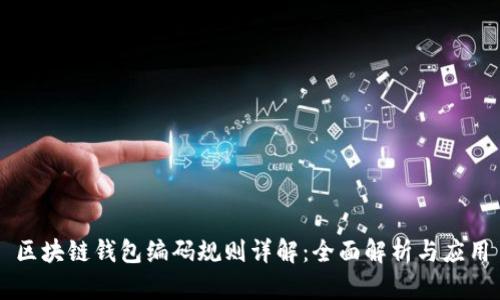 区块链钱包编码规则详解：全面解析与应用