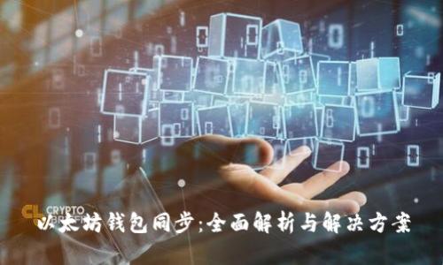 以太坊钱包同步：全面解析与解决方案
